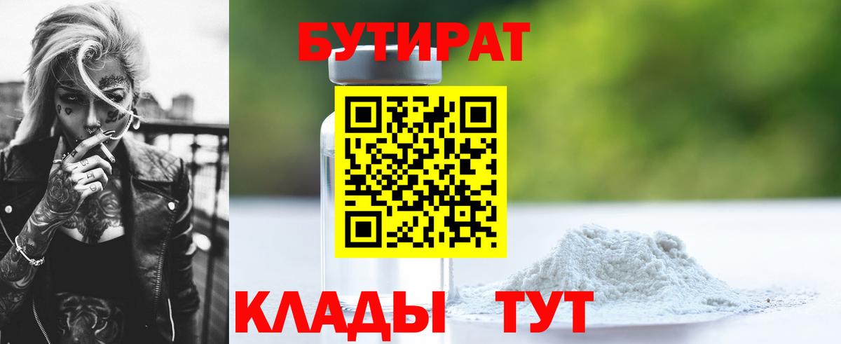 Бутират бутандиол  Вход с VPN  Калуга 